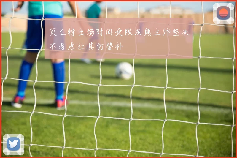 莫兰特出场时间受限灰熊主帅坚决不考虑让其打替补