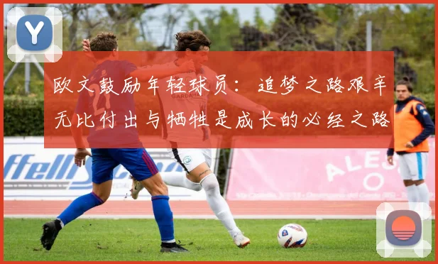 欧文鼓励年轻球员：追梦之路艰辛无比付出与牺牲是成长的必经之路