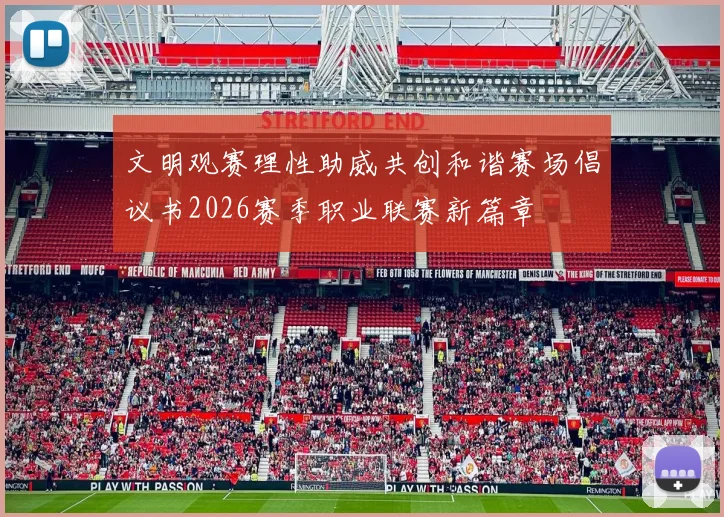 文明观赛理性助威共创和谐赛场倡议书2026赛季职业联赛新篇章