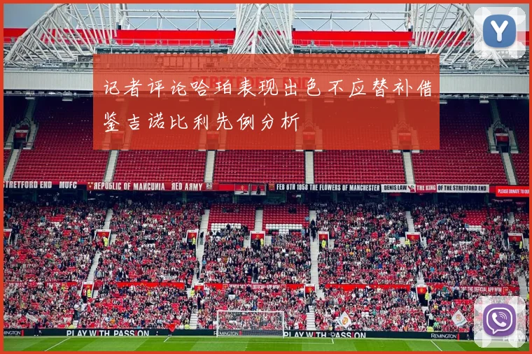 记者评论哈珀表现出色不应替补借鉴吉诺比利先例分析